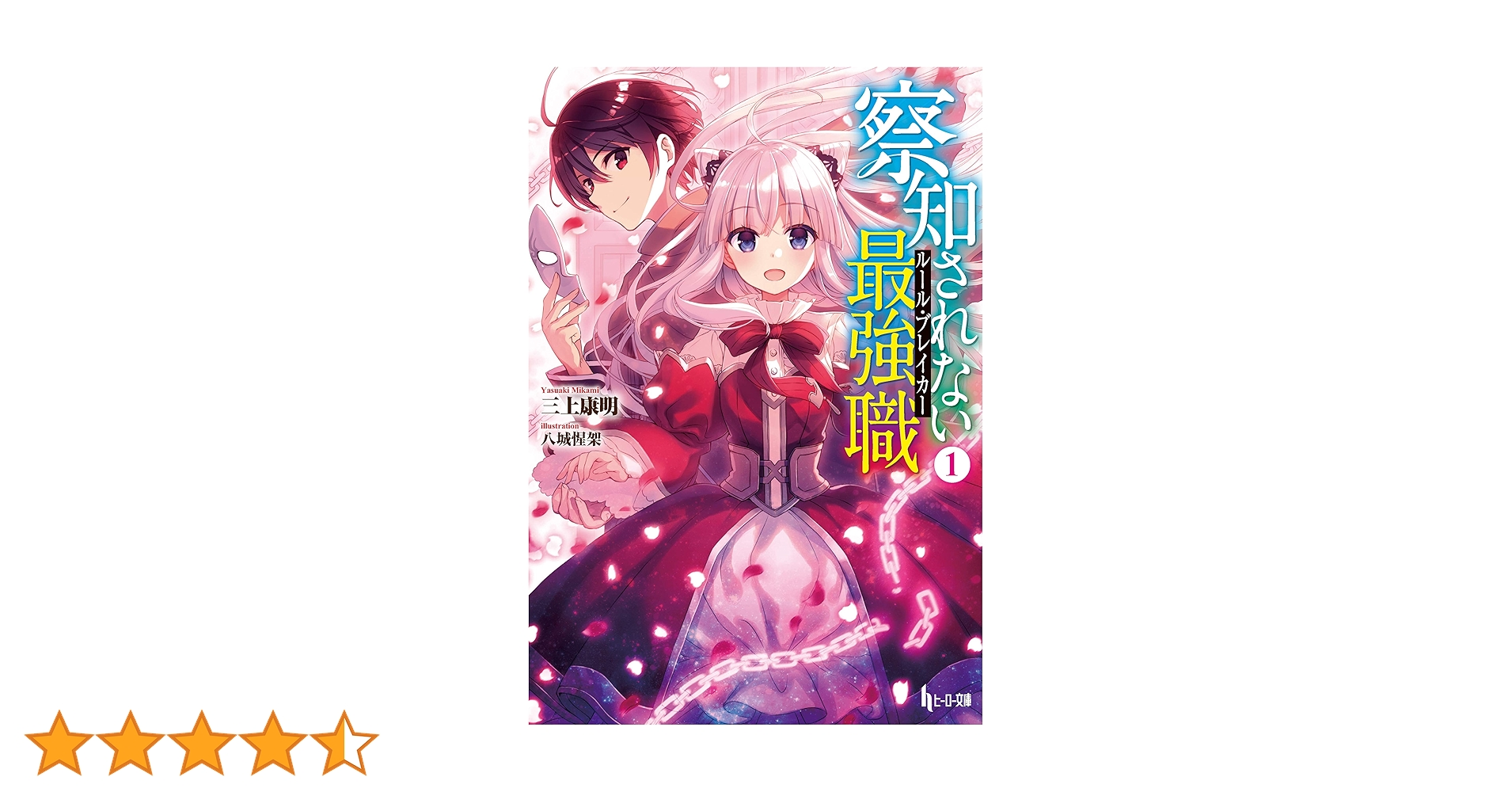 察知されない最強職(ルール・ブレイカー) 全16巻 初版帯付き 小説】察知されない最強職(ルール・ブレイカー)(16) | アニメイト